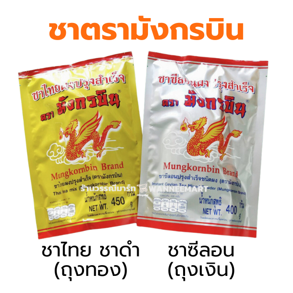 ชามังกรบิน ถุงทอง (ชาดำ) ชาซีลอน (ถุงเงิน) ตรามังกรบิน
