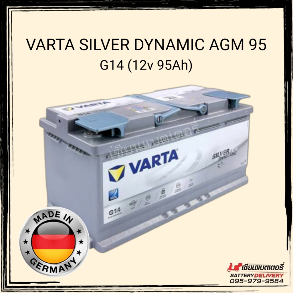 แบตเตอรี่รถยนต์ VARTA Silver Dynamic AGM G14 (595901085) แท้100% ผลิตจากประเทศเยอรมันนี (ไม่ใช่รุ่นที่มาจากเกาหลี)รองรับ