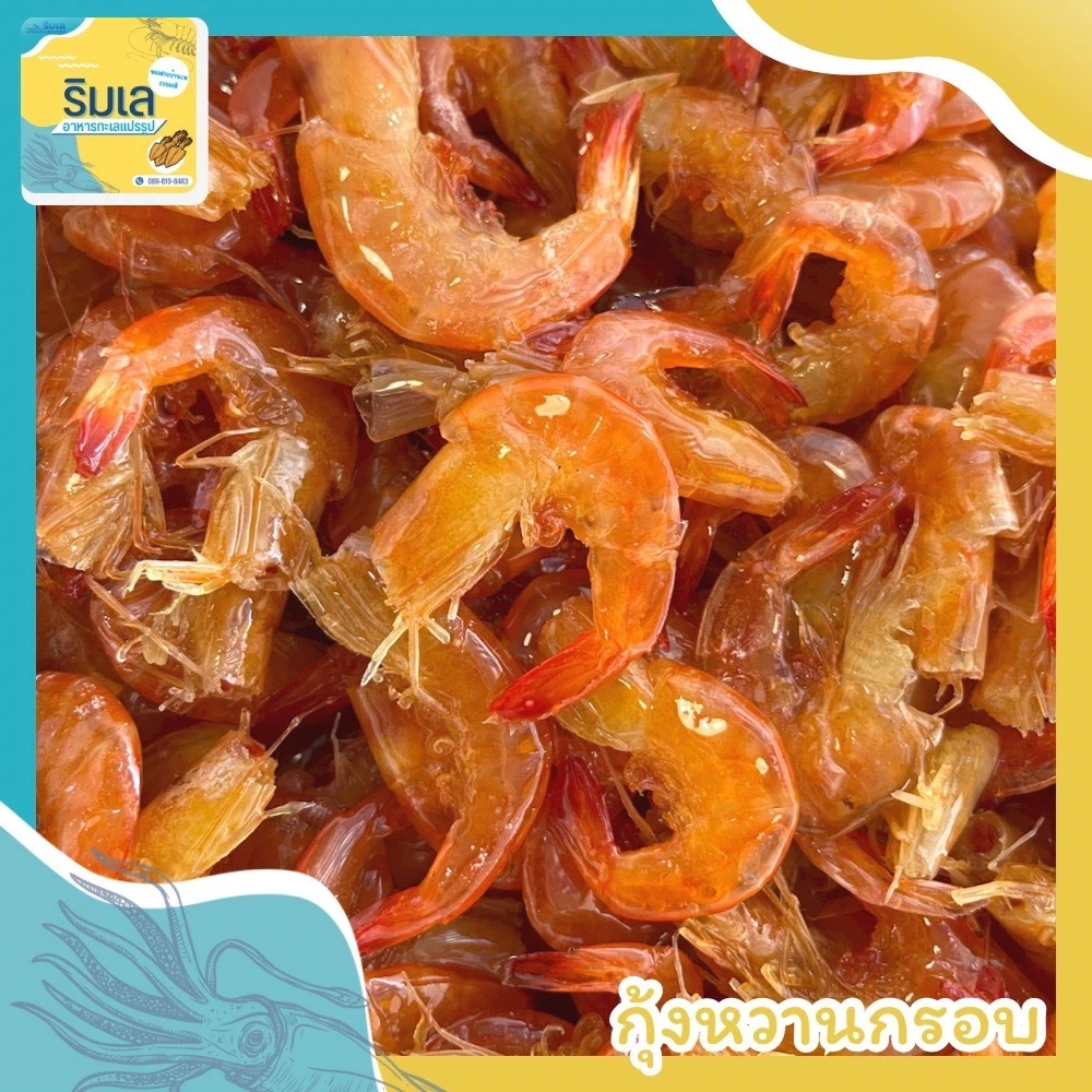 กุ้งหวาน กุ้งแท้ๆหวานหอมอร่อย ของฝากจากบ้านเพระยอง