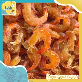 กุ้งหวาน กุ้งแท้ๆหวานหอมอร่อย ของฝากจากบ้านเพระยอง