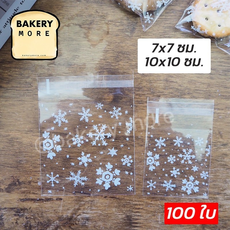 ถุงคุกกี้ ถุงใส่ขนม ฝากาว ลายเกล็ดหิมะ สีขาว ถูกชัวร์ [100 ใบ] - Bakerymore