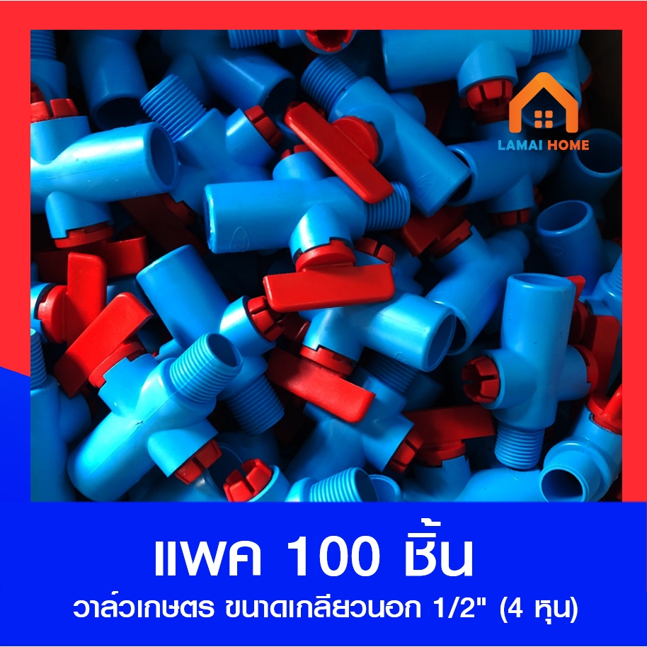 แพค 100 วาล์วเกษตรกลียวนอกสวมท่อ 4หุน (1/2") 6 หุน (3/4") และ วาล์วเกษตรต่อตรง 4หุน (1/2")