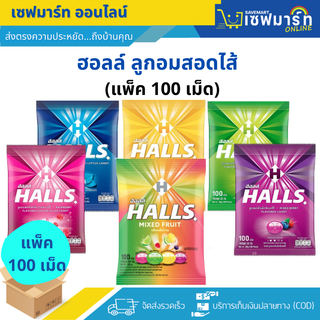 ฮอลล์ ลูกอมสอดไส้ (แพ็ค 100 เม็ด)