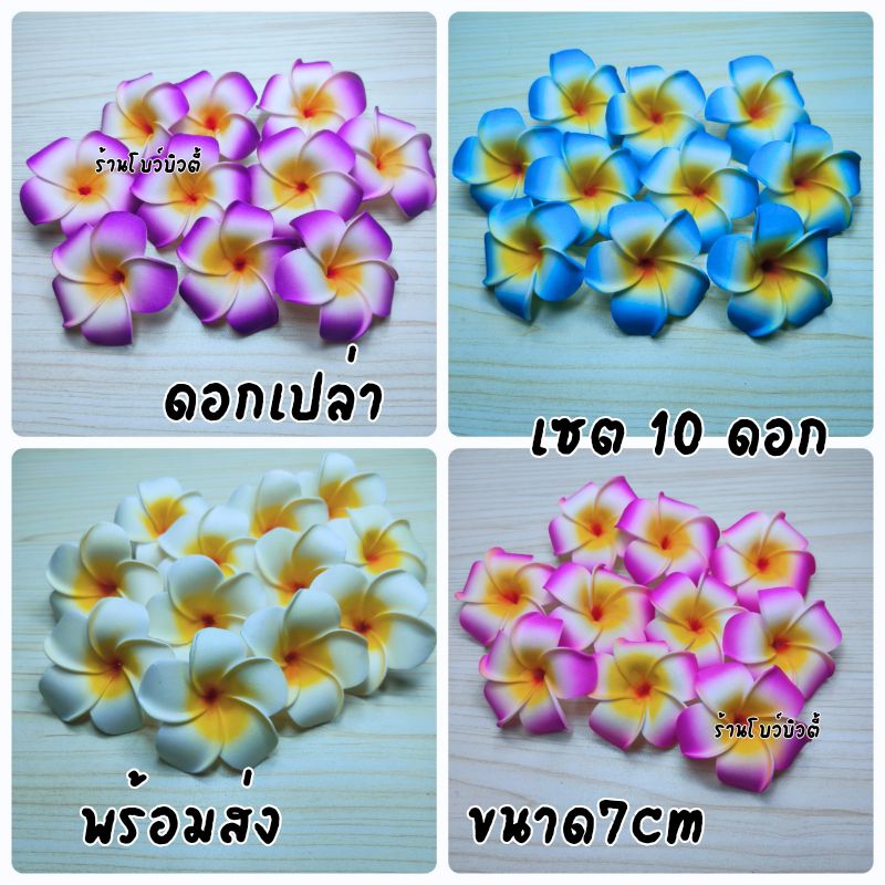 ดอกลีลาวดี ดอกโฟม ดอกไม้ประดิษฐ์ มีหลายสี พร้อมส่งจากไทย