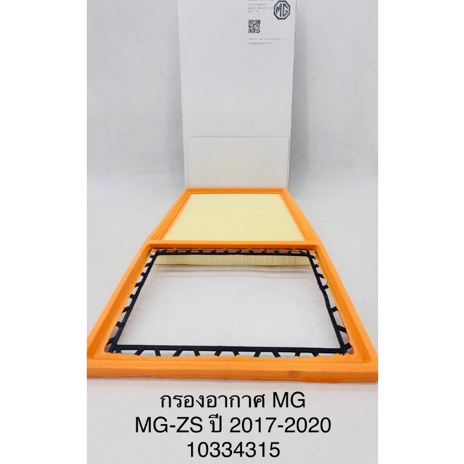 OEM 10334315    กรองอากาศ MG MG-ZS ปี 2017-2020
