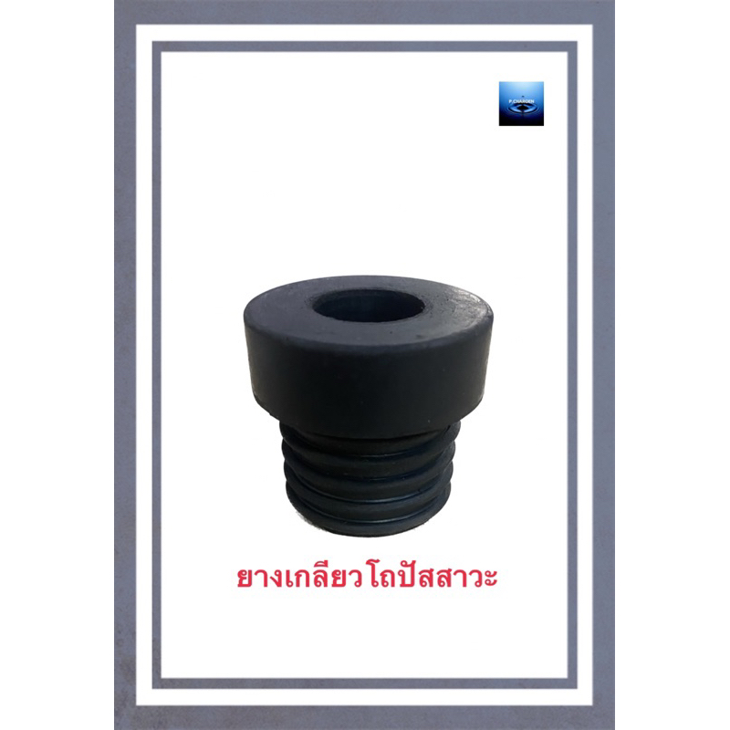 #ยางเกลียวโถปัสสาวะตัวบน
