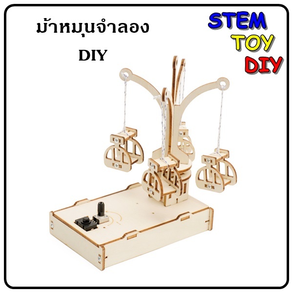 (พร้อมส่งจากประเทศไทย) ของเล่นโครงงานสิ่งประดิษฐ์วิทยาศาสตร์ DIY ม้าหมุนจำลอง Stem Toy G-40