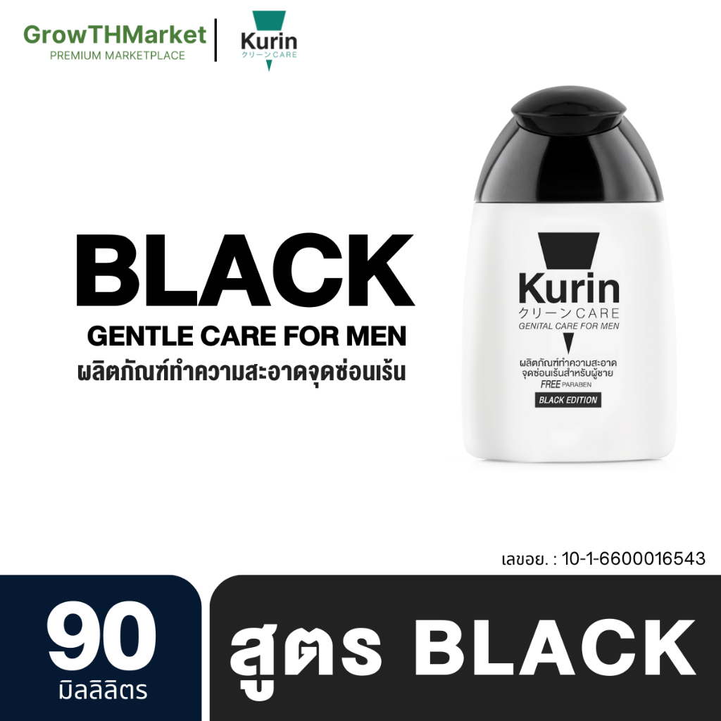 KURIN CARE GENITAL CARE FOR MEN BLACK 90 ml. คูริน แคร์ ทำความสะอาดจุดซ่อนเร้นชาย สูตรแบล็ค