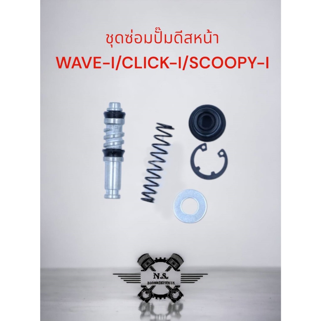 ชุดซ่อมปั๊มเบรคหน้าสำหรับ WAVE-I/CLICK-I/SCOOPY-I คุณภาพสูง