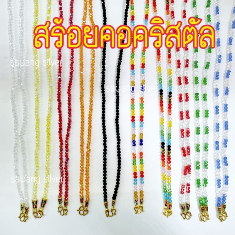 สร้อยคริสตัล สร้อยคอ พร้อมตะขอลงยา สร้อยพระ ขนาดเม็ด 4 มิล ยาวสวมหัวได้