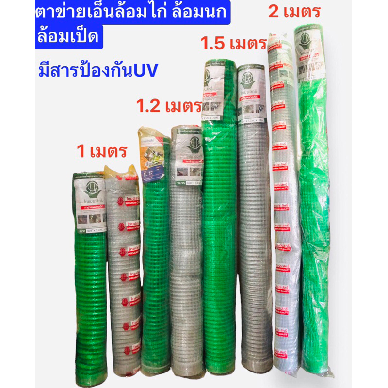 ตาข่ายพลาสติกตาข่ายเอ็น ตาข่ายล้อมไก่ ขายยกม้วน สูง1,1.2,1.5,2ม.ยาว30เมตร