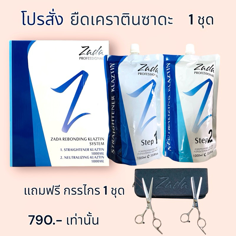 ยืดเคราตินซาดะแถมกรรไกร