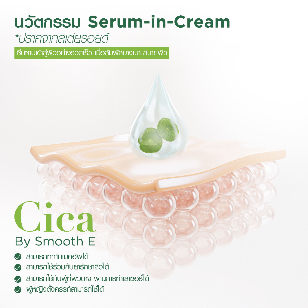 Smooth E Cica Repair Cream สมูทอี ซิกก้า ครีม 7 G ลดรอยแดง ผิวอักเสบ ลดอาการผิวแพ้ง่าย แก้ปัญหา หลุมสิว ผิวแห้งเป็นขุย — صورة 5