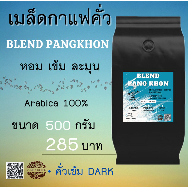 เมล็ดกาแฟจากดอยปางขอน จ.เชียงราย **คั่วเข้ม Dark**