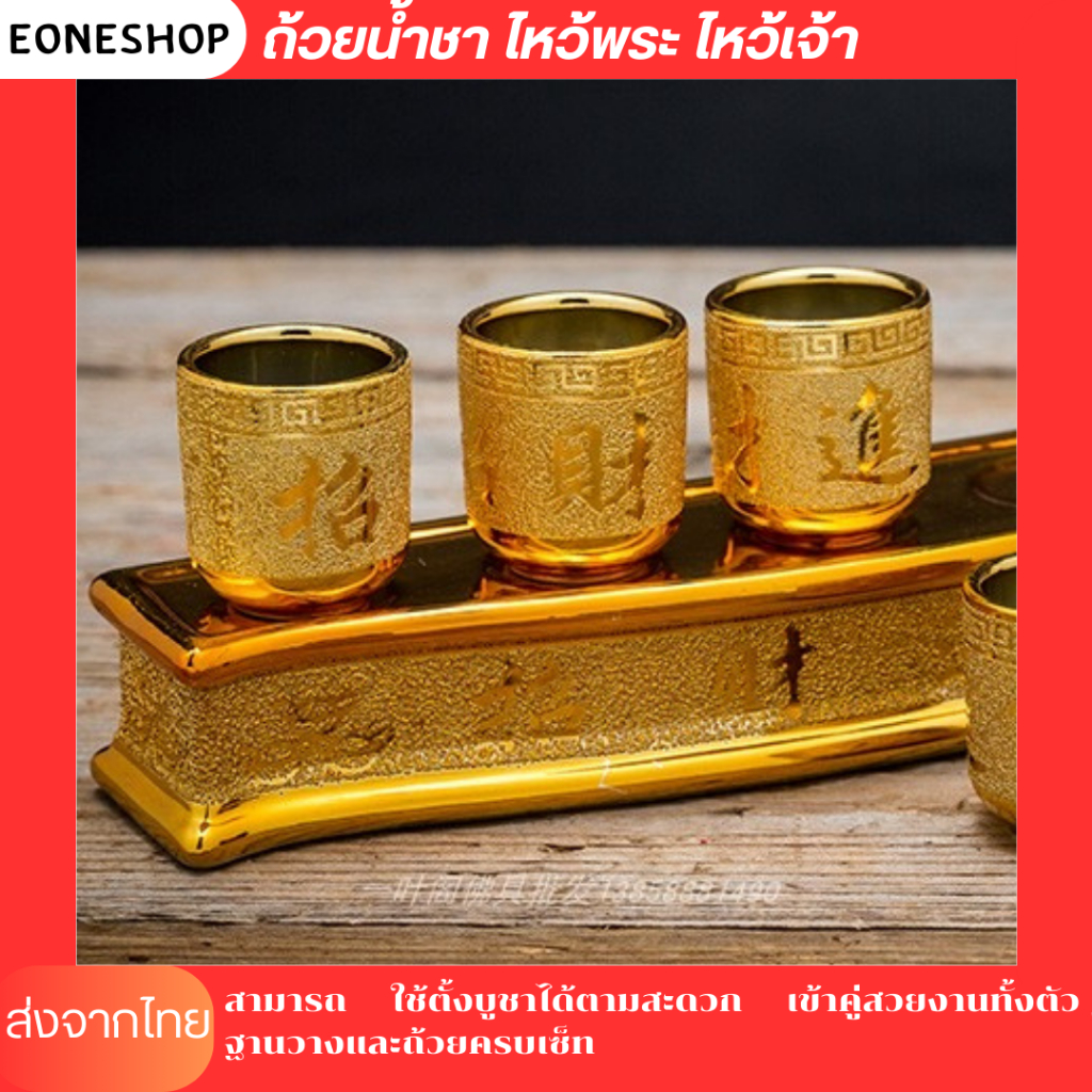 ถ้วยน้ำชา ไหว้พระ ไหว้เจ้า (3ใบ/5ใบ) เซรามิก พ่นทรายทอง