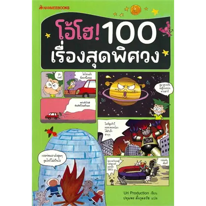 หนังสือโอ้โฮ! 100 เรื่องสุดพิศวง : BK03set3  lock GP