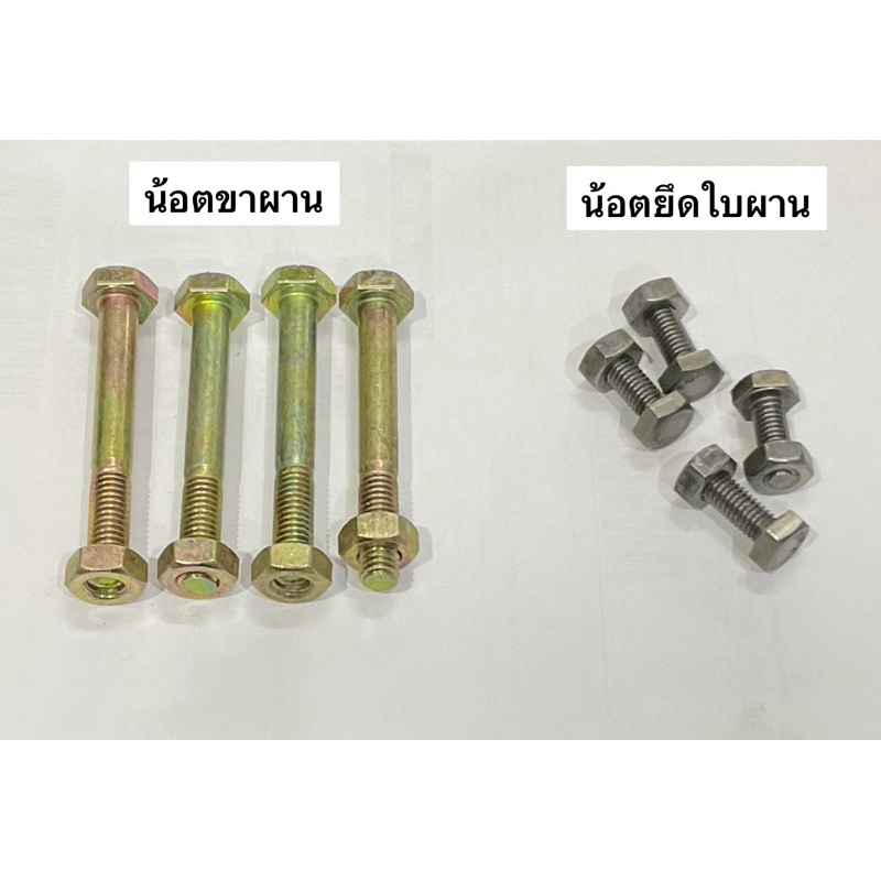 อะไหล่ผาน น้อตขาผาน น้อตยึดใบผาน รถไถเดินตาม อะไหล่ผาน ผานจาน น็อต น๊อต โบลท์ สกรู