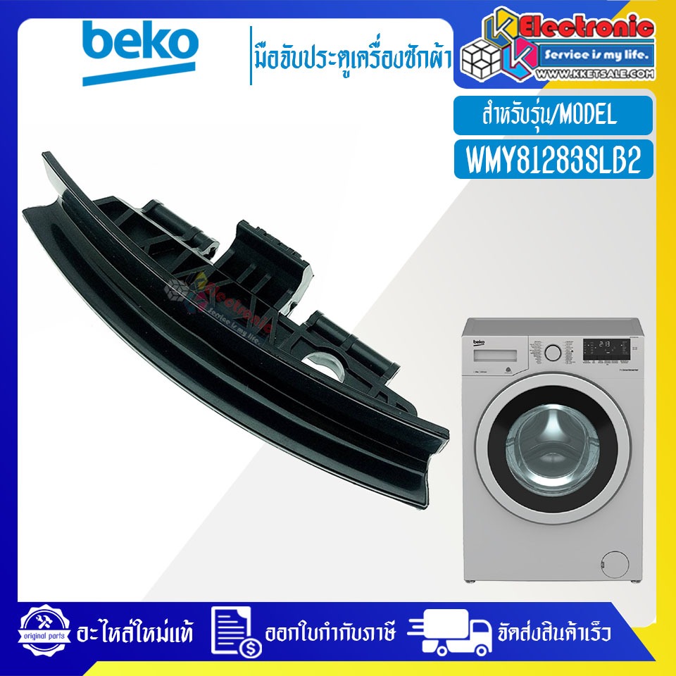 มือจับประตูเครื่องซักผ้าBEKO-เบโค รุ่น WMY81283SLB2-อะไหล่ใหม่แท้บริษัท