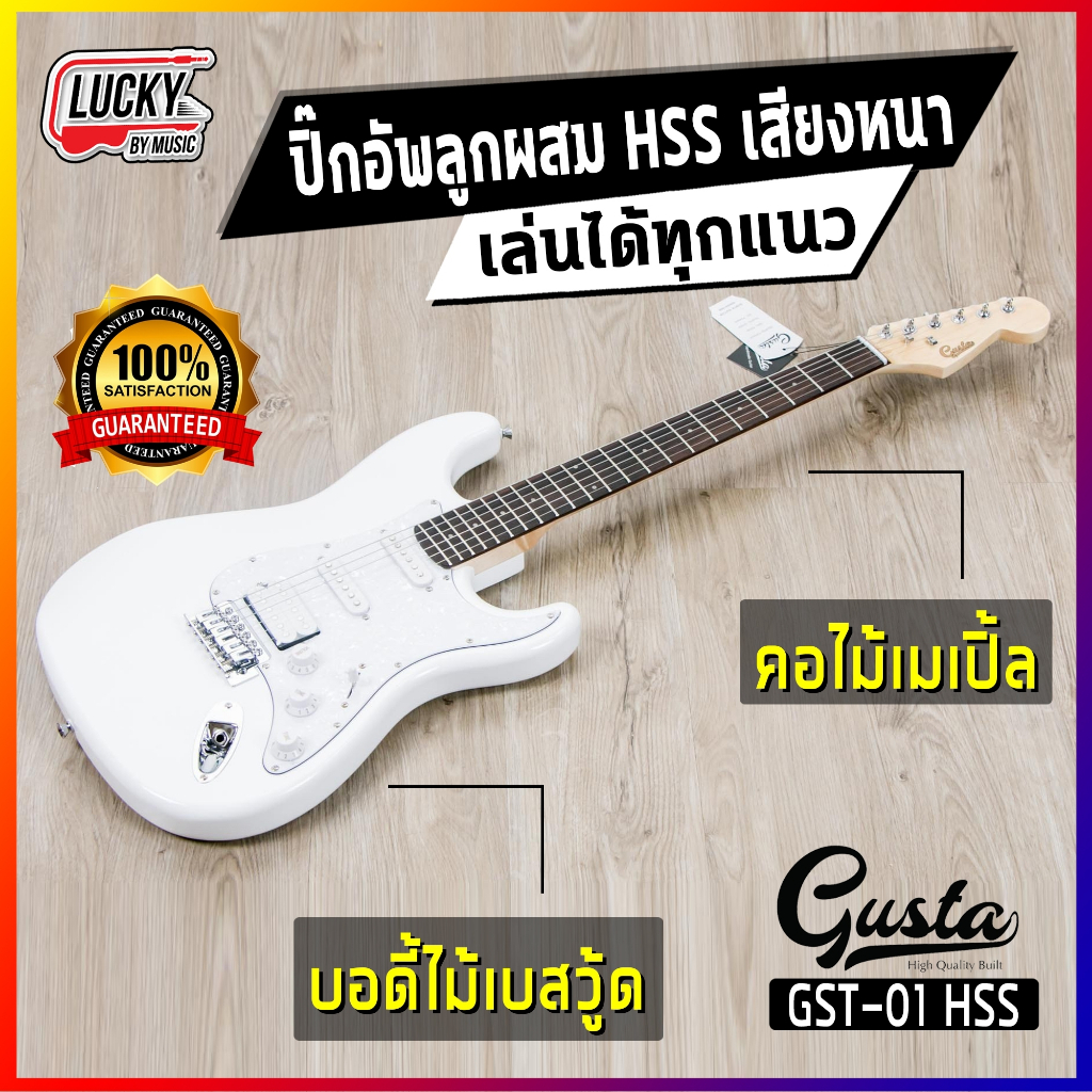 [โค้ดลด1000-📸] กีต้าร์ไฟฟ้า Gusta รุ่น GST-01 ปิ๊กอัพ HSS เล่นได้ทุกแนว แถมฟรี ปิ๊ก2อัน สายแจ็ค คู่ม