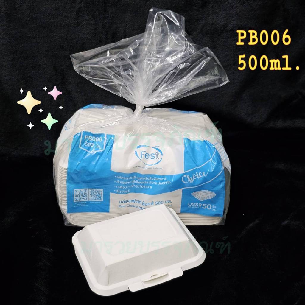 กล่องใส่อาหาร ยี่ห้อFest กล่องอาหารกระดาษ สีขาว (Takeaway box)แพคละ50ชิ้น