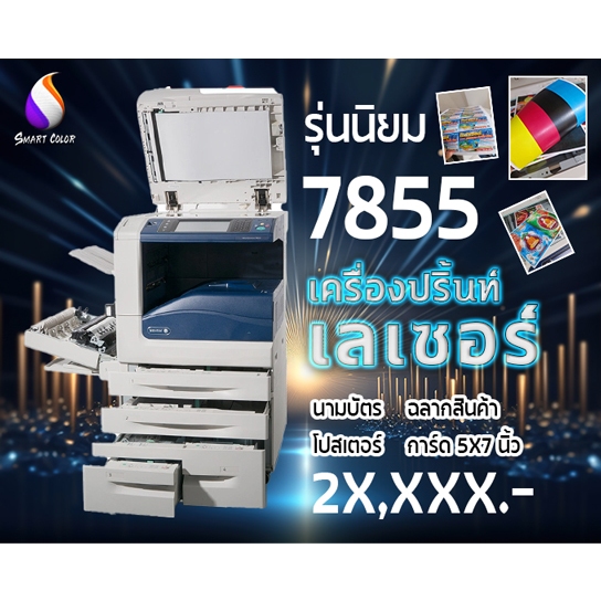 Xerox 7855 สภาพ 90-100 %  ใช้งานง่าย ร้านถ่ายใช้ Sticker การ์ดมัน  หมึกแท้ ติดเครื่อง รุ่นนิยม ระบบเ