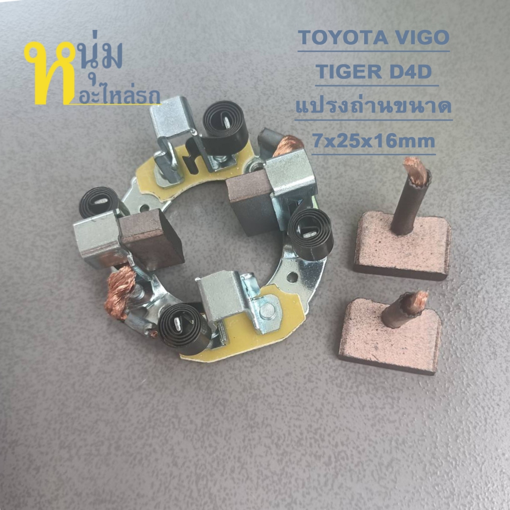 ซองถ่านไดสตาร์ท วีโก้ TOYOTA VIGO TIGER D4D แปรงถ่านขนาด7x25x16mm แถมถ่าน2ก้อน