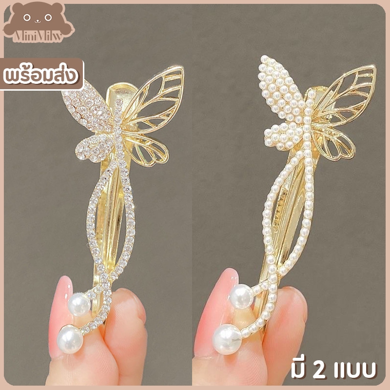 [พร้อมส่ง] กิ๊บติดผมระบำผีเสื้อ ประดับเพชรประดับมุก มี 2 แบบ น่ารักสไตล์เกาหลี ติดได้หลายลุค : MiniMilwʕ•ᴥ•ʔ