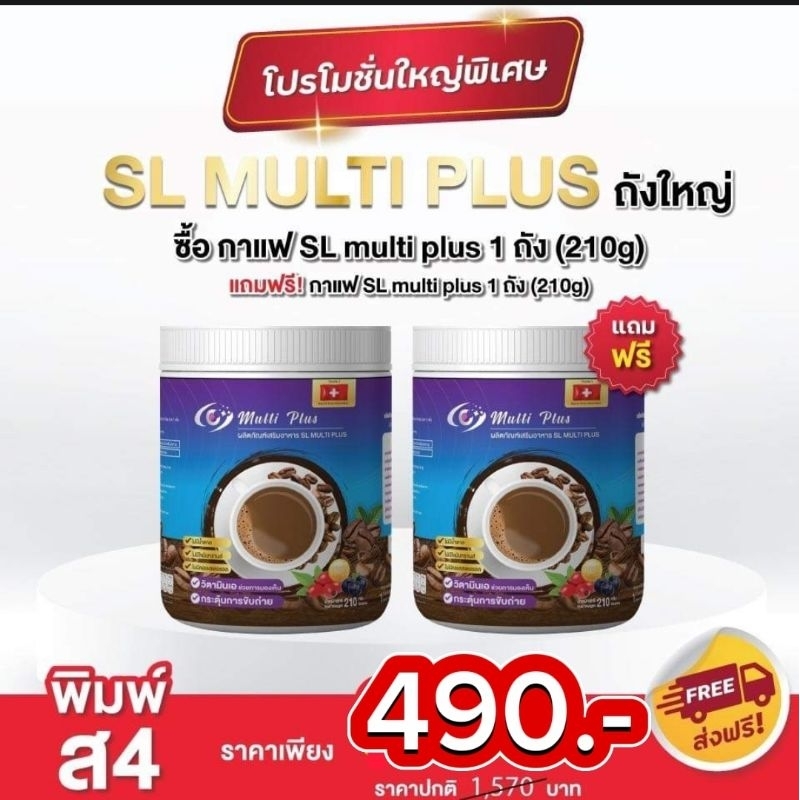 กาแฟเอสแอลมัติพลัส ( 1 แถม 1 ) 1 ถัง  210 กรัม SL Multi Plus Coffee บำรุงกระดูก สายตา คุมหิว อิ่มนาน