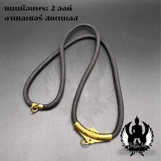 สร้อยพระเชือกร่ม หนา 4.0 มิล ห้อยพระได้ 1-6 องค์