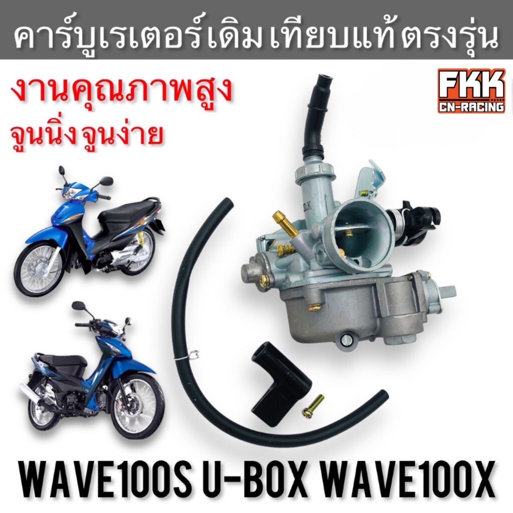 คาร์บูเรเตอร์ Wave100s U-Box ปี 2005 Wave100x ตรงรุ่น แบบเดิม งานเทียบแท้ Y.D.K คาร์บู เวฟ100s เวฟ10