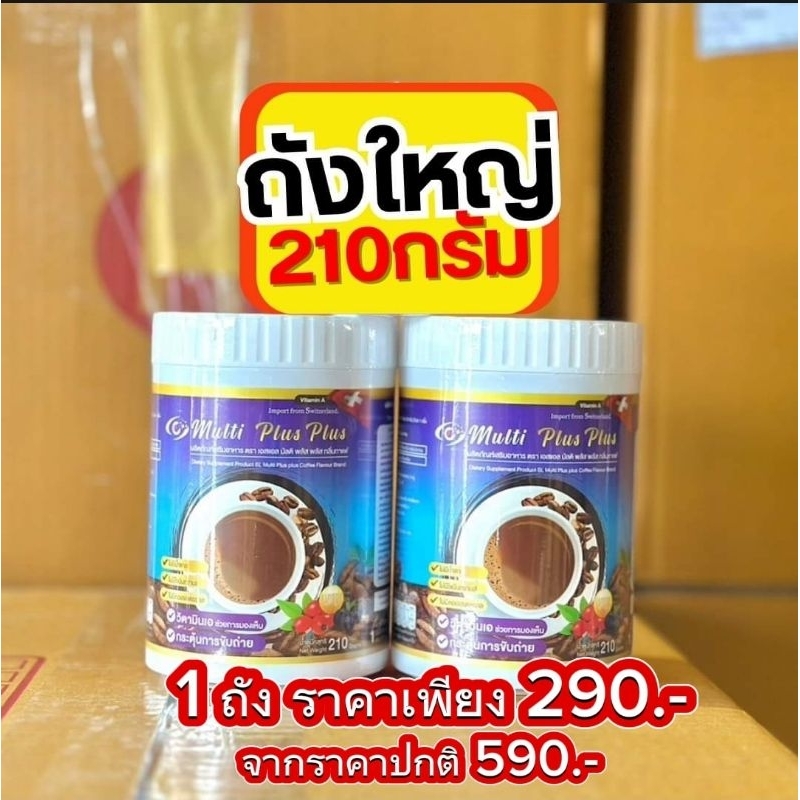 กาแฟเอสแอลมัติพลัส ( 1 ถัง ) 1 ถัง  210 กรัม SL Multi Plus Coffee บำรุงกระดูก สายตา คุมหิว อิ่มนาน