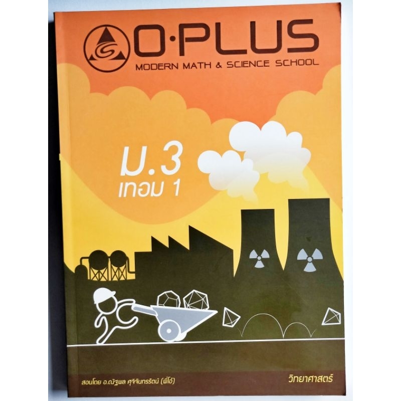วิทยาศาสตร์ ม.3 เทอม1 พี่โอ๋ O plus