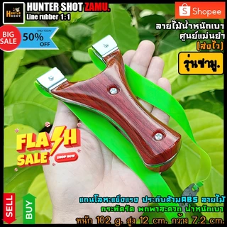 หนังสติ๊ก🎯รุ่นซามูลายไม้ ศูนย์เล็งแม่นยำ แข็งแรง น้ำหนักเบา ด้ามจับกระชับมือ ฟรียางแบน 2 เส้น จัดส่งไวครับ