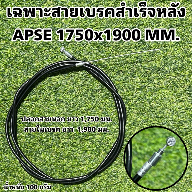 เฉพาะสายเบรคสำเร็จหลัง APSE 1750x1900 MM.