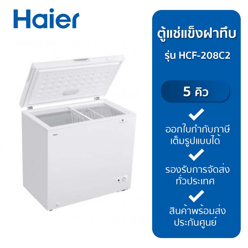 HAIER ตู้แช่แข็งฝาทึบ รุ่น HCF-208C2:TH/HAT/BD/POP (5Q)