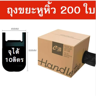 ถุงขยะหูหิ้วสีดำ200ใบ ใช้ได้นานเกือบปี ความจุ10ลิตร ใช้งานง่าย มีรอยประ หนา เหนียว ทนทาน จุไ้ด้เยอะ ยืดหยุนสูง