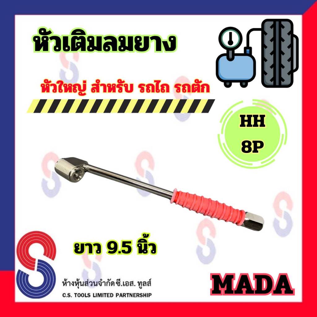 หัวเติมลมยาง Mada หัวใหญ่ HH-8P ยาว 9.5 นิ้ว สำหรับ รถไถ รถตัก หัวเติมลม แบบหัวใหญ่ รูใหญ่ มาด้า เติมลม ลมยาง