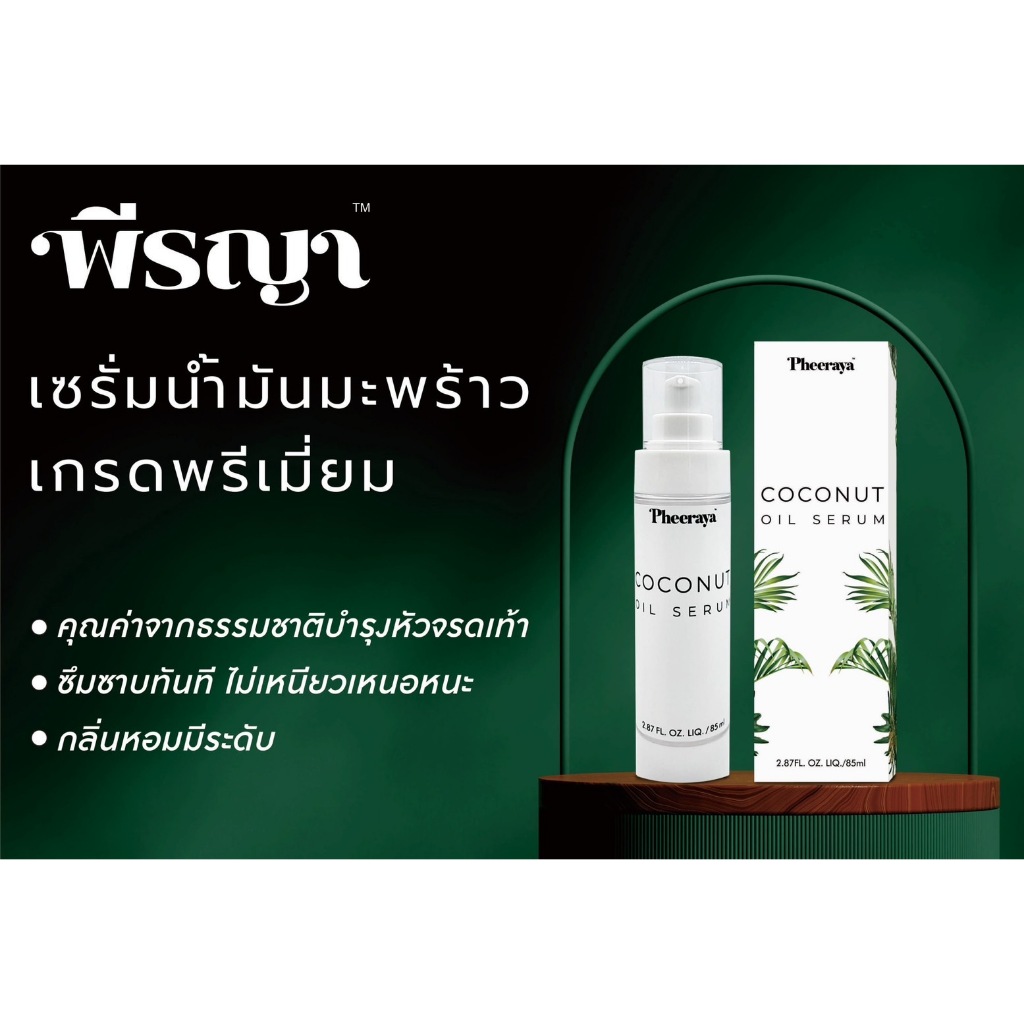 เซรั่มน้ำมันมะพร้าว พีรญา Pheeraya coconut oil serum เซรั่ม น้ำมันมะพร้าว แก้โรคผิวหนัง แก้คัน