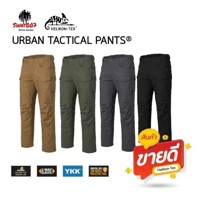กางเกง Urban Tactical Pants เเบรนด์ Helikon-tex