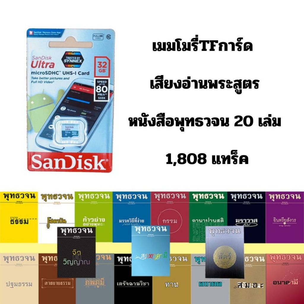 เมมโมรี่การ์ดเสียงอ่านพระสูตรหนังสือพุทธวจน 20 เล่ม 1,808 แทร็ค