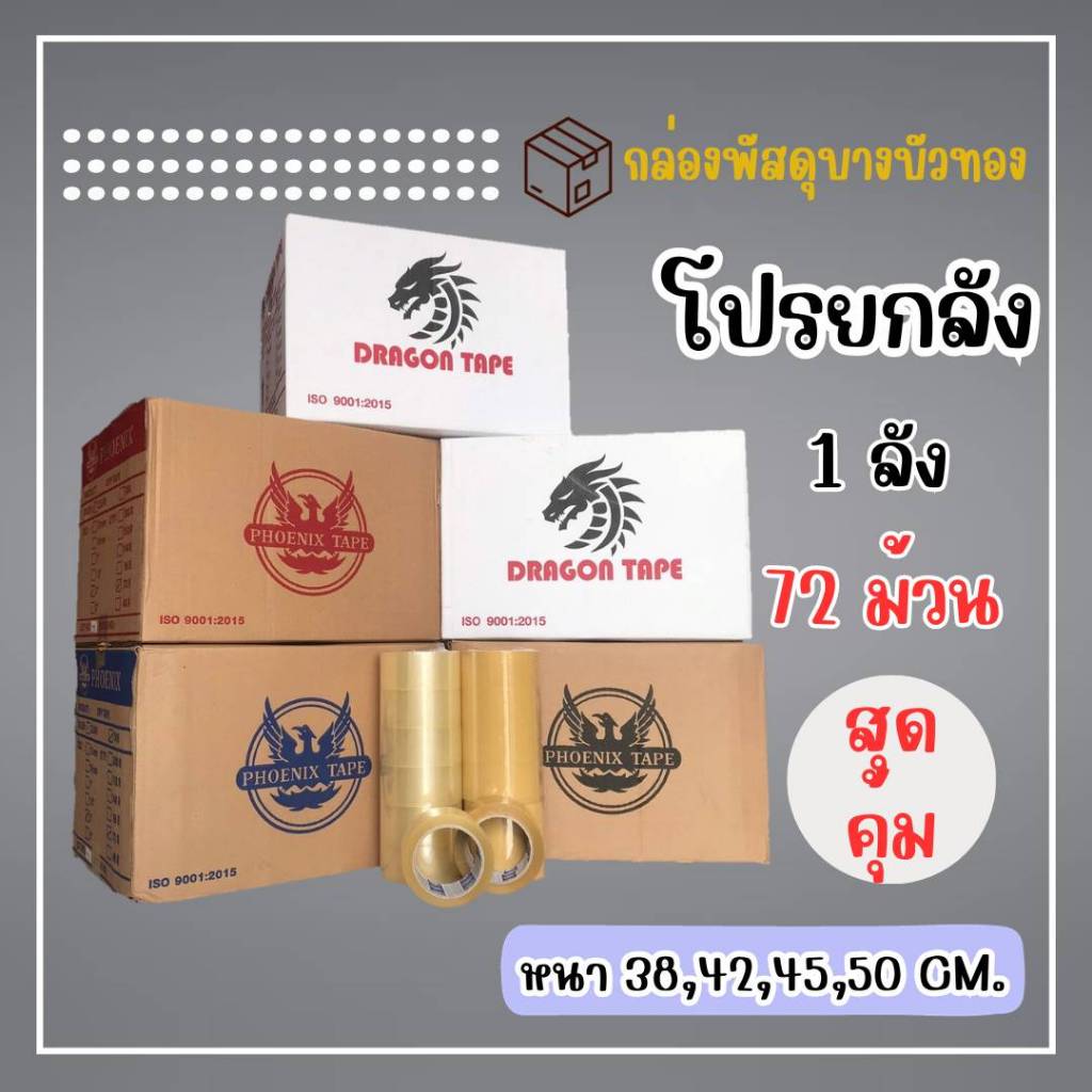 ยกลัง 72ม้วน เทปใส/เทปขุ่น 2นิ้ว 100หลาเต็ม100% คุณภาพสูง จัดส่งด่วน1วัน