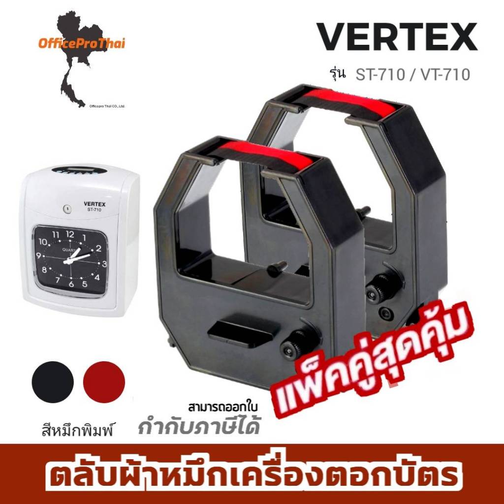 VERTEX ST-710 ตลับผ้าหมึกสีดำ/แดง ใช้กับเครื่องตอกบัตร เวอร์เทค (แพ็คคู่) VERTEX ST-710 / VT-710