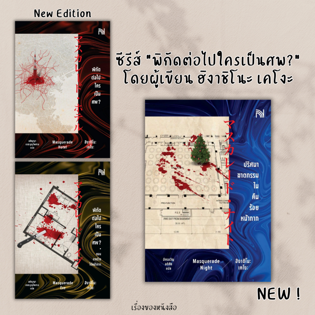 (พร้อมส่ง) หนังสือ ชุด พิกัดต่อไปใครเป็นศพ? 2เล่ม , ใหม่ ปริศนาฆาตกรรมในคืนร้อยหน้ากาก ผู้เขียน ฮิงาชิโนะ เคโงะ