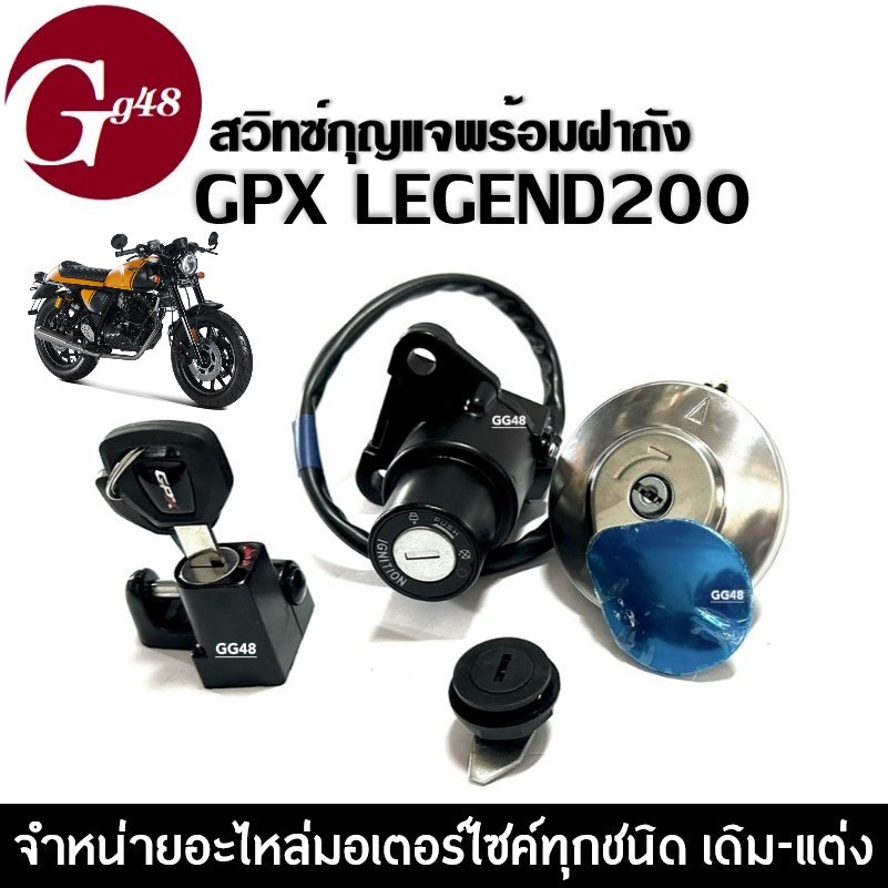 สวิทซ์กุญแจGPX Legend200 ชุดใหญ่ พร้อมฝาปิดถังน้ำมัน จีพีเอ็กซ์ ลีเจนท์200 ชุดสวิทกุญแจมอเตอร์ไซค์ ครบชุด เบ้าล็อค