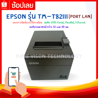 เครื่องปริ้นสลิป EPSON TM-T82lll Port LAN  ปริ้นใบเสร็จ ใช้กับ Wongnai ได้ สามารถปริ้นผ่านมือถือ แท็ปแล็ต โน๊ตบุ๊คได้
