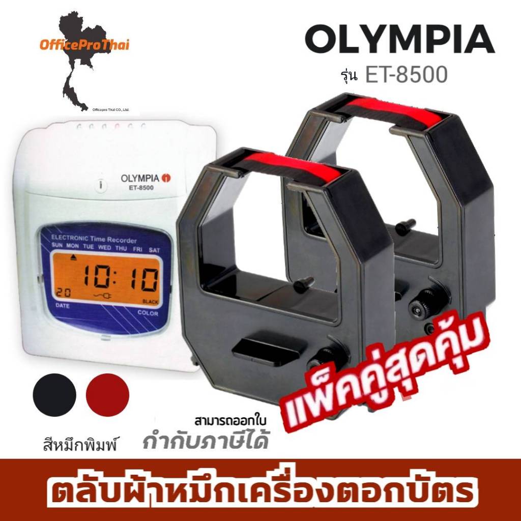 OLYMPIA ET-8500 ตลับผ้าหมึกสีดำ/แดง ใช้กับเครื่องตอกบัตร โอลิมเปีย (แพ็คคู่) OLYMPIA ET-8500