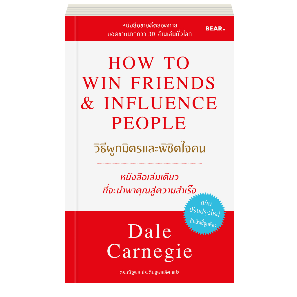 Dale Carnegie วิธีผูกมิตรและพิชิตใจคน How to win friends & influence people