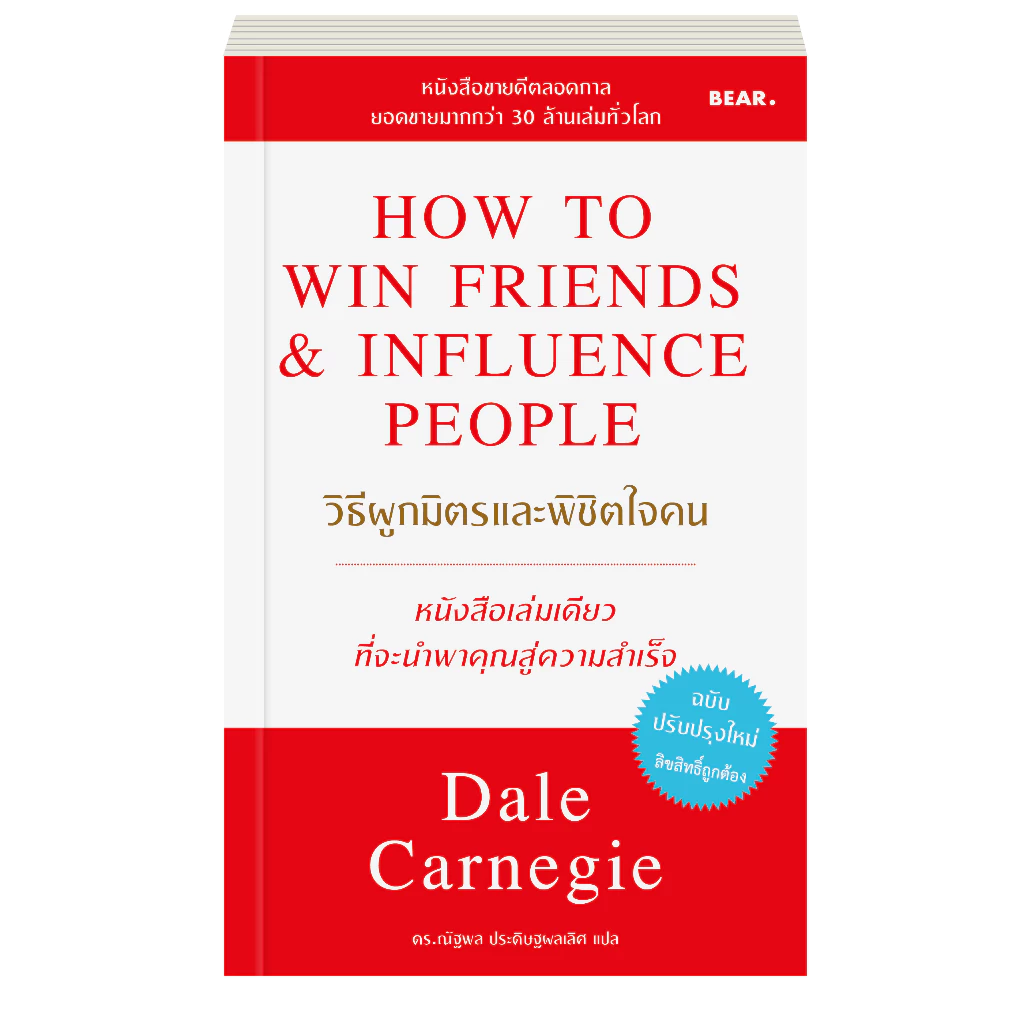 Dale Carnegie วิธีผูกมิตรและพิชิตใจคน How to win friends & influence people