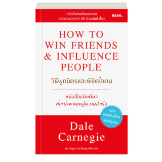 Dale Carnegie วิธีผูกมิตรและพิชิตใจคน How to win friends & influence people