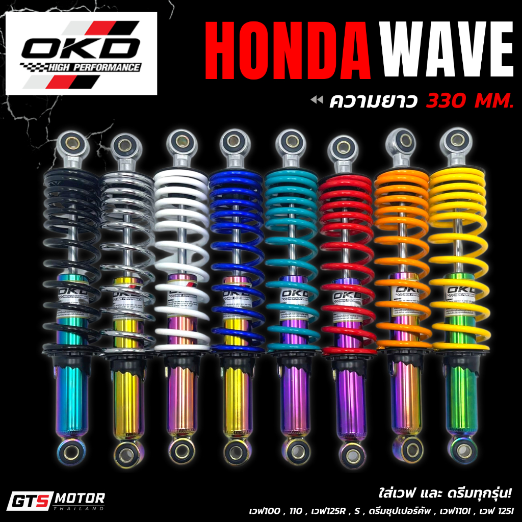 โช๊คOKDแท้ โช๊คเวฟ(1คู่) ยาว330mm แกนสีรุ้ง/แกนสีเงิน ใส่เวฟได้ทุกรุ่น Honda Wave 110 110i 125R 125S 125i Dream ประกัน6m